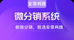 開(kāi)發(fā)個(gè)微信分銷商城系統(tǒng)價(jià)格多少