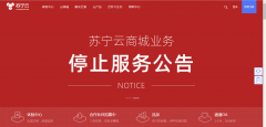 疫情之下，蘇寧云商宣布停止運營，又一公有云廠商宣