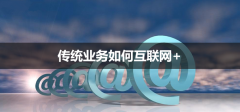 企業(yè)應該如何做好微分銷系統(tǒng)