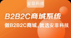 開(kāi)發(fā)一個(gè)b2b2c商城需要投資多少錢