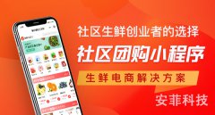 社區(qū)團(tuán)購(gòu)為什么必須需要小程序