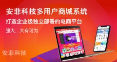 怎么運(yùn)營開源多用戶商城