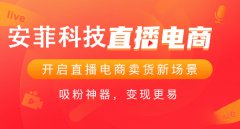 電商直播賣(mài)貨系統(tǒng)有什么好處