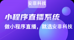 開(kāi)發(fā)直播商城系統(tǒng)有什么好處