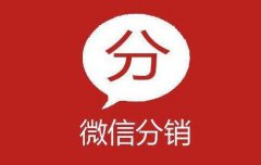 微信分銷有什么特點