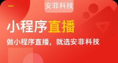 微信直播小程序有哪些優(yōu)勢(shì)